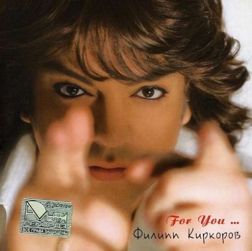 Филипп Киркоров - For You (2007)
