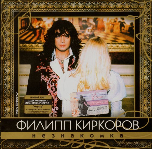 Филипп Киркоров - Незнакомка (2003)