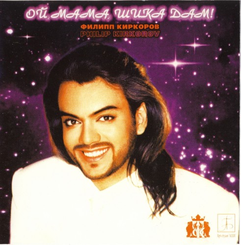 Филипп Киркоров - Ой, мама, шика дам! (1998)