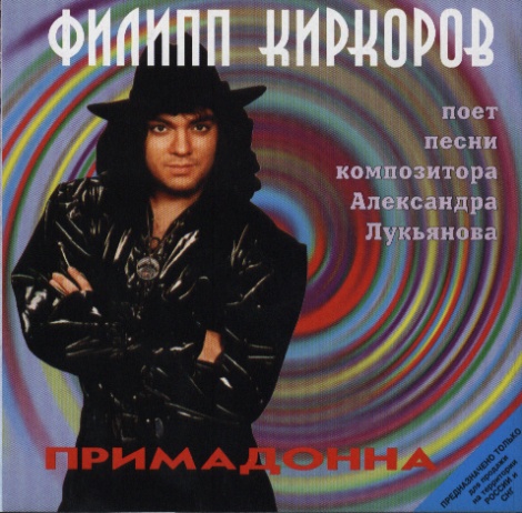 Филипп Киркоров - Примадонна (1995)