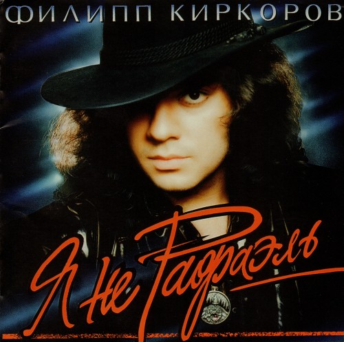 Филипп Киркоров - Я не Рафаэль! (1994)