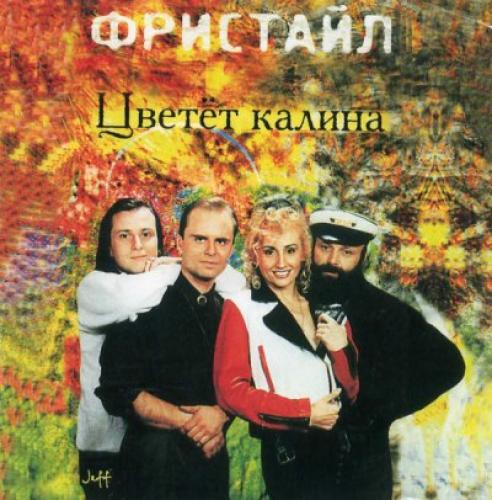 Фристайл - Цветёт калина! (1994)