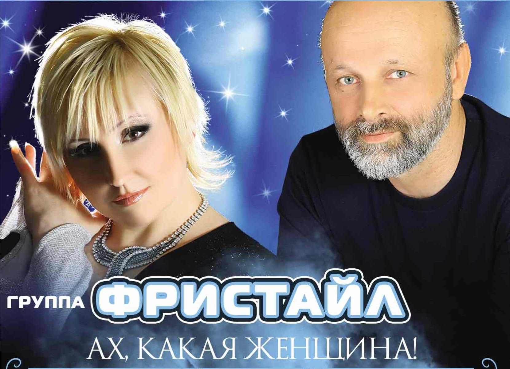 Фристайл - Ах, какая женщина... (1995)