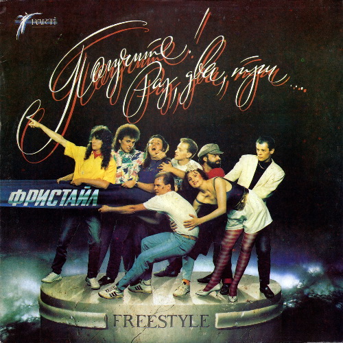 Фристайл - Получите! Раз, два, три... (1992)