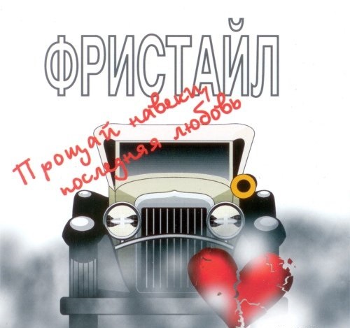 Фристайл - Прощай навеки, последняя любовь (1989)
