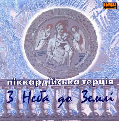 Піккардійська Терція - З Неба до Землі (2006)