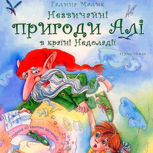 Галина Малик - Незвичайні пригоди Алі в країні Недоладії (1989)