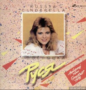 Руся - Попелюшка (1992)