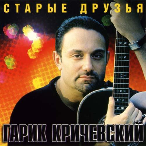 Гарик Кричевский - Старые друзья (2003)