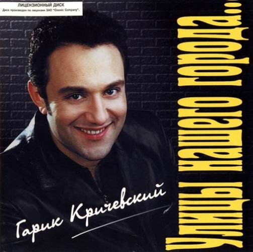 Гарик Кричевский - Улицы нашего города (1998)