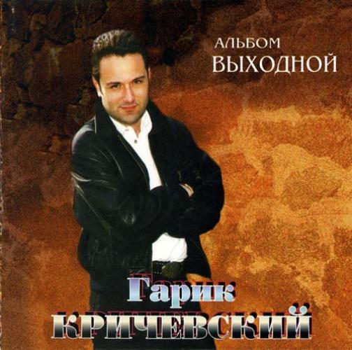 Гарик Кричевский - Выходной (1999)