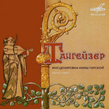 Нина Гарская - Тангейзер (1983)