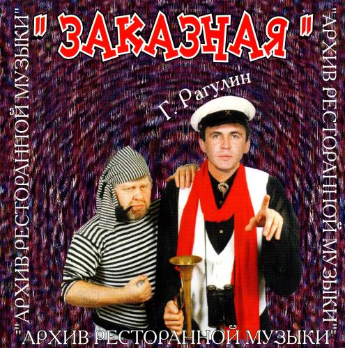 Архив ресторанной музыки - Заказная (2000)
