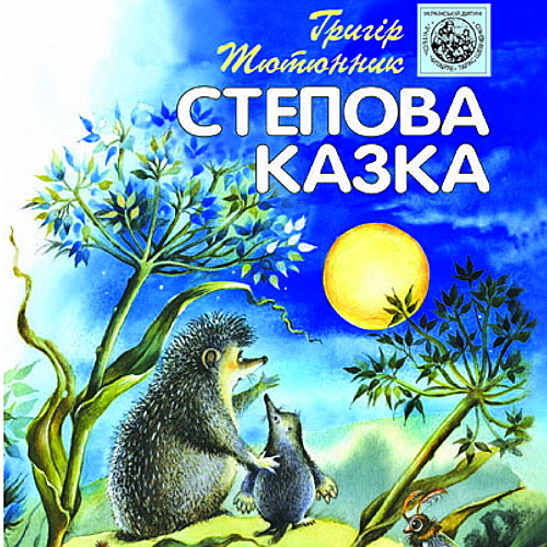 Григір Тютюнник - Степова казка (2010)