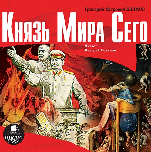 Григорий Климов - Князь мира сего (1970)