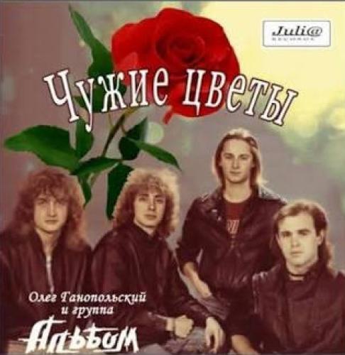 группа Альбом - Чужие цветы (1989)