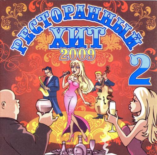 Группа Гуляночка - Ресторанный хит 2 (2009)