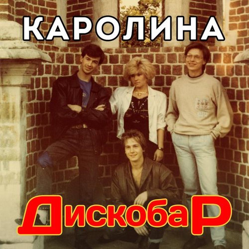 Группа Каролина - Дискобар (1990)
