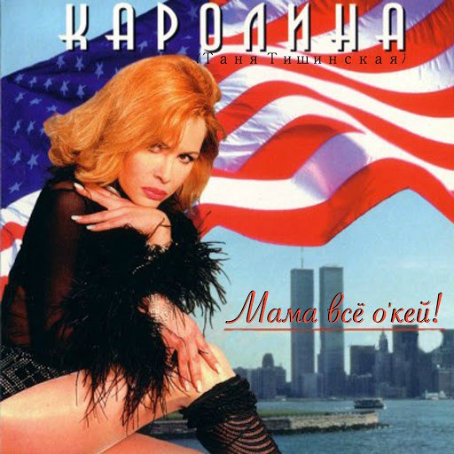 Группа Каролина - Мама, все О'Кей! (1996)