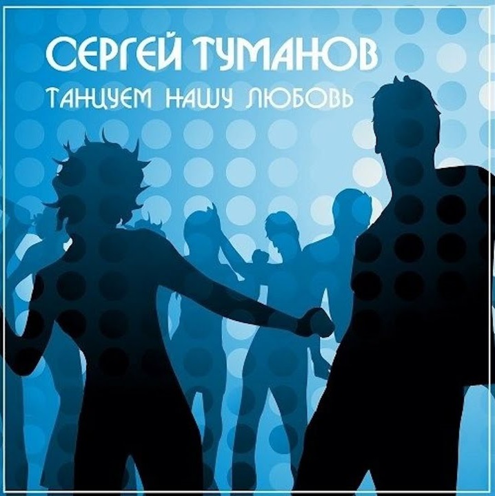 Группа Каролина - Танцуем нашу любовь (1992)