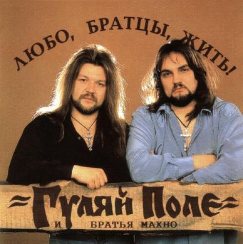 Гуляй Поле - Любо, братцы, жить (2012)