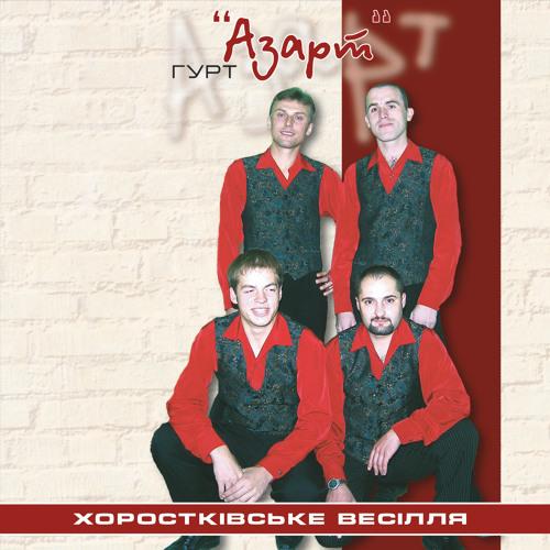 гурт Азарт - Хоростківське весілля (2022)