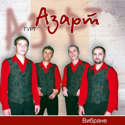 гурт Азарт - Вибране (2005)