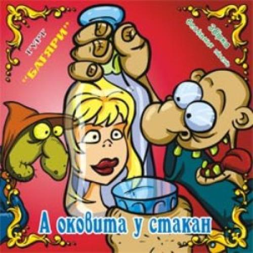 гурт Батяри - А оковита у стакан (2008)
