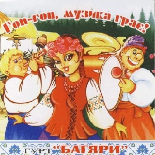 гурт Батяри - Гоп-гоп, музика грає! (2008)