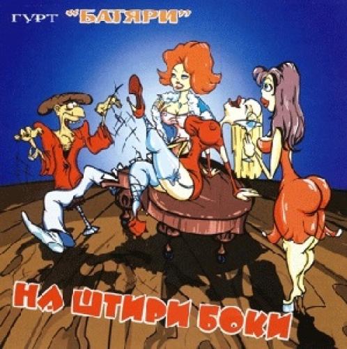 гурт Батяри - На штири боки (2008)