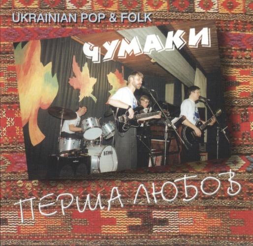 гурт Chumaky (Чумаки) - Перша любов (2001)
