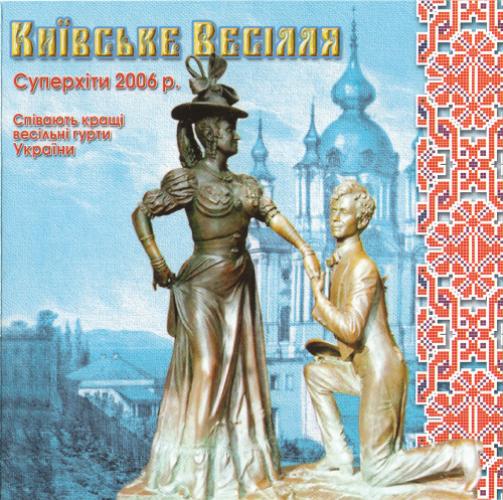 гурт Експрес - Київське весiлля (2006)