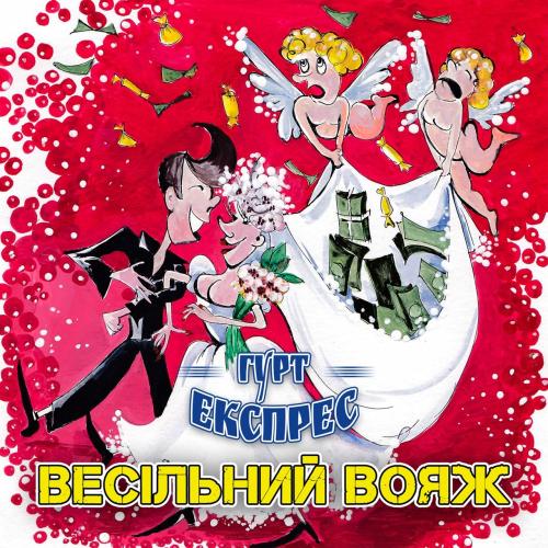 гурт Експрес - Весільний вояж (2005)