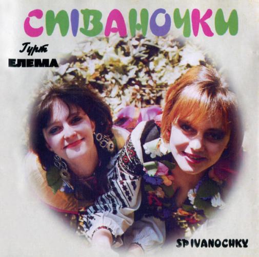 гурт Елема - Співаночки (1994)