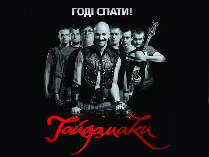 гурт Гайдамаки - Годі Спати! (2013)