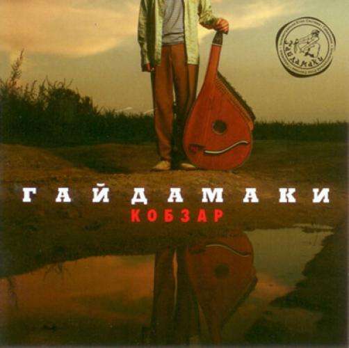гурт Гайдамаки - Кобзар (2008)