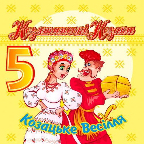 гурт Козятинські козаки - Козацьке весілля Ч. 5 (2007)