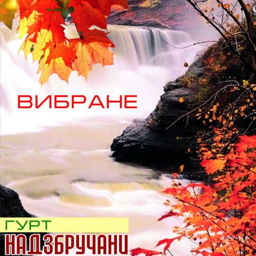 Гурт Надзбручани - Вибране (2020)