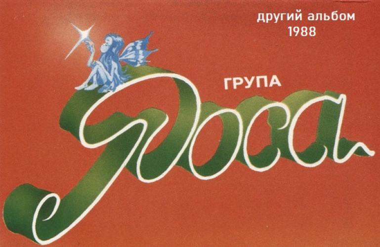 гурт Роса - Другий альбом (1988)