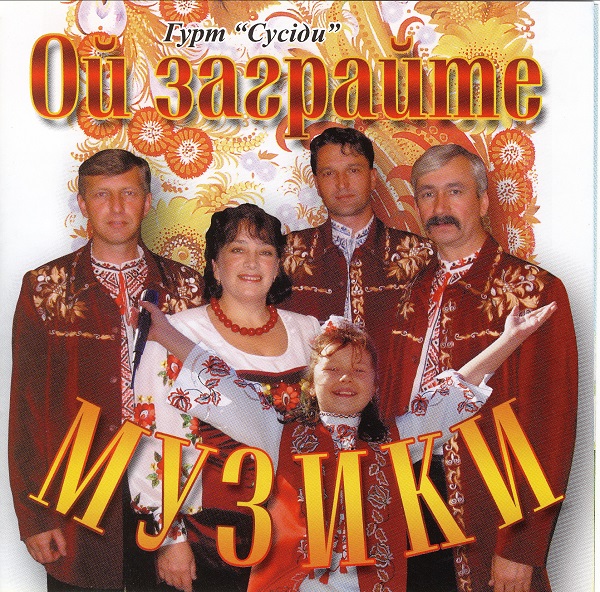гурт Сусіди - Ой заграйте музики (2007)