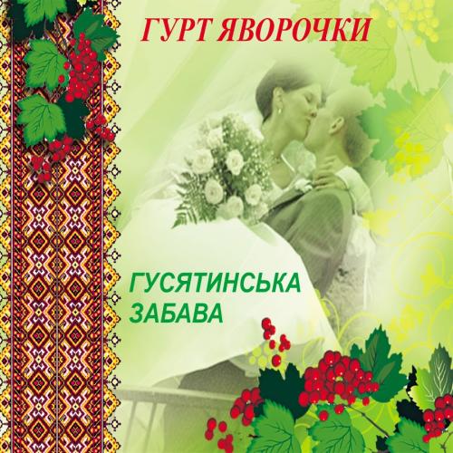 гурт Яворочки - Гусятинська забава (2000)