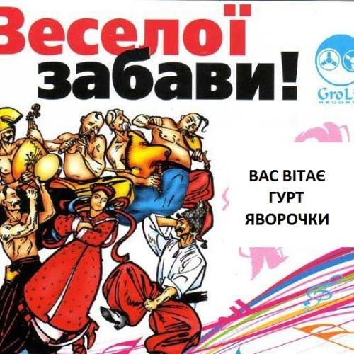 гурт Яворочки - Весільні пісні (1988)