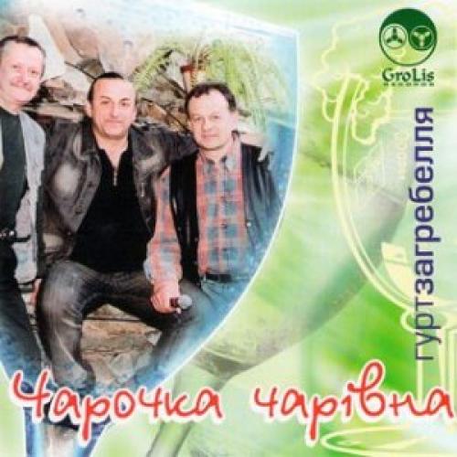 гурт Загребелля - Чарочка чарівна (2007)