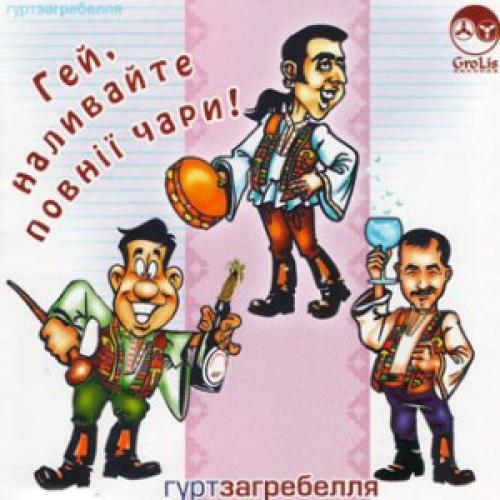гурт Загребелля - Гей, наливайте повнії чари! (2006)