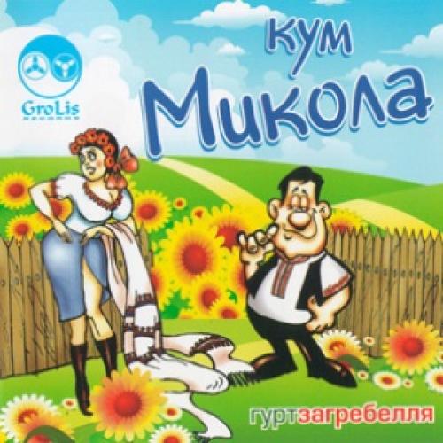 гурт Загребелля - Кум Микола (2006)