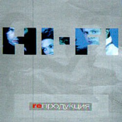 Hi-Fi - Репродукция (1999)