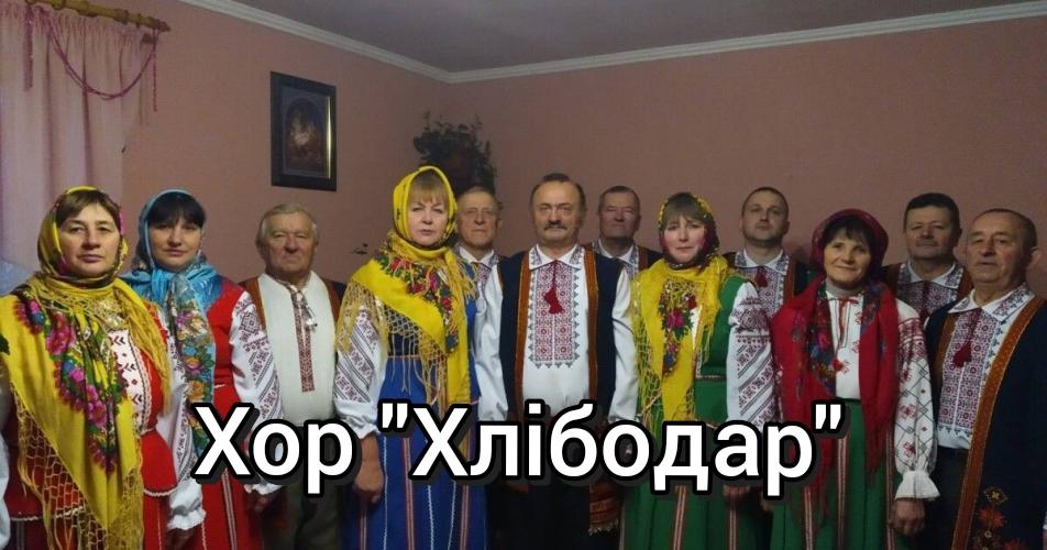 Хор "Хлібодар" - Збірка пісень (2025)