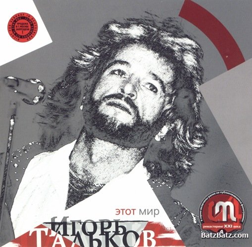 Игорь Тальков - Этот мир (1992)