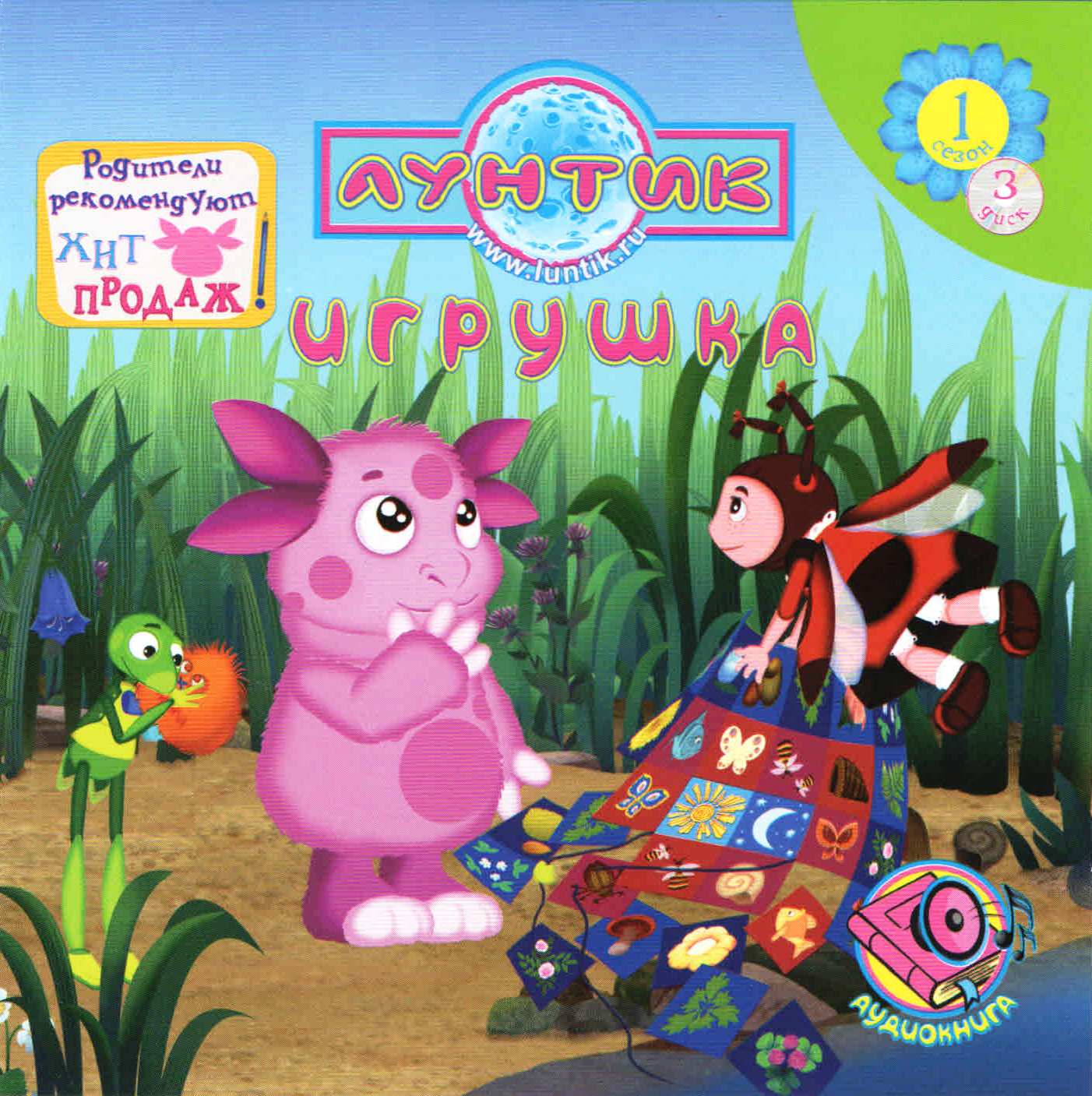 Лунтик и его друзья - Игрушка