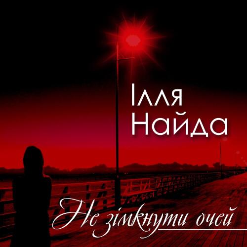 Ілля Найда - Не зімкнути очей (2019)